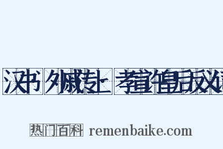 汉书·外戚传上·孝宣许皇后反义词是什么意思的图片